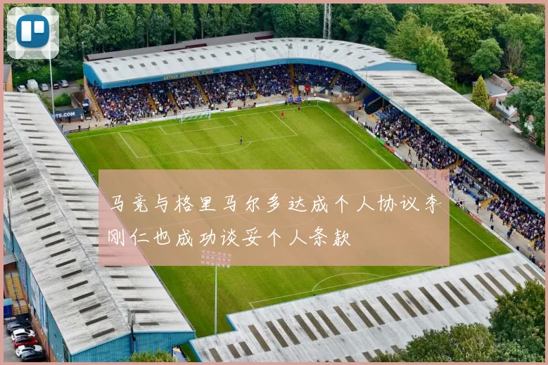 马竞与格里马尔多达成个人协议李刚仁也成功谈妥个人条款