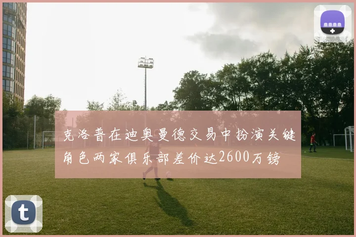 克洛普在迪奥曼德交易中扮演关键角色两家俱乐部差价达2600万镑