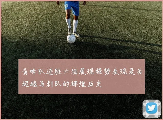 黄蜂队连胜六场展现强势表现是否超越马刺队的辉煌历史