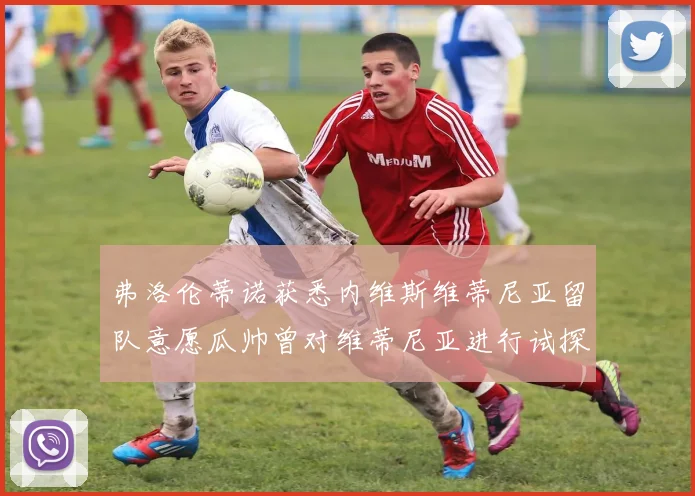 弗洛伦蒂诺获悉内维斯维蒂尼亚留队意愿瓜帅曾对维蒂尼亚进行试探