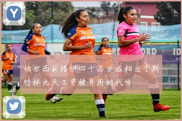 切尔西获格伊四十万分成相当于斯特林九天工资被弃用的代价