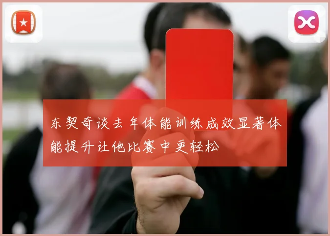 东契奇谈去年体能训练成效显著体能提升让他比赛中更轻松