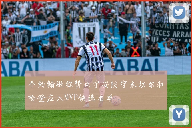 乔约翰逊称赞坎宁安防守米切尔和哈登应入MVP候选名单