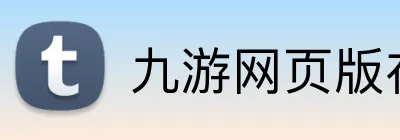 九游网页版在线登录 logo